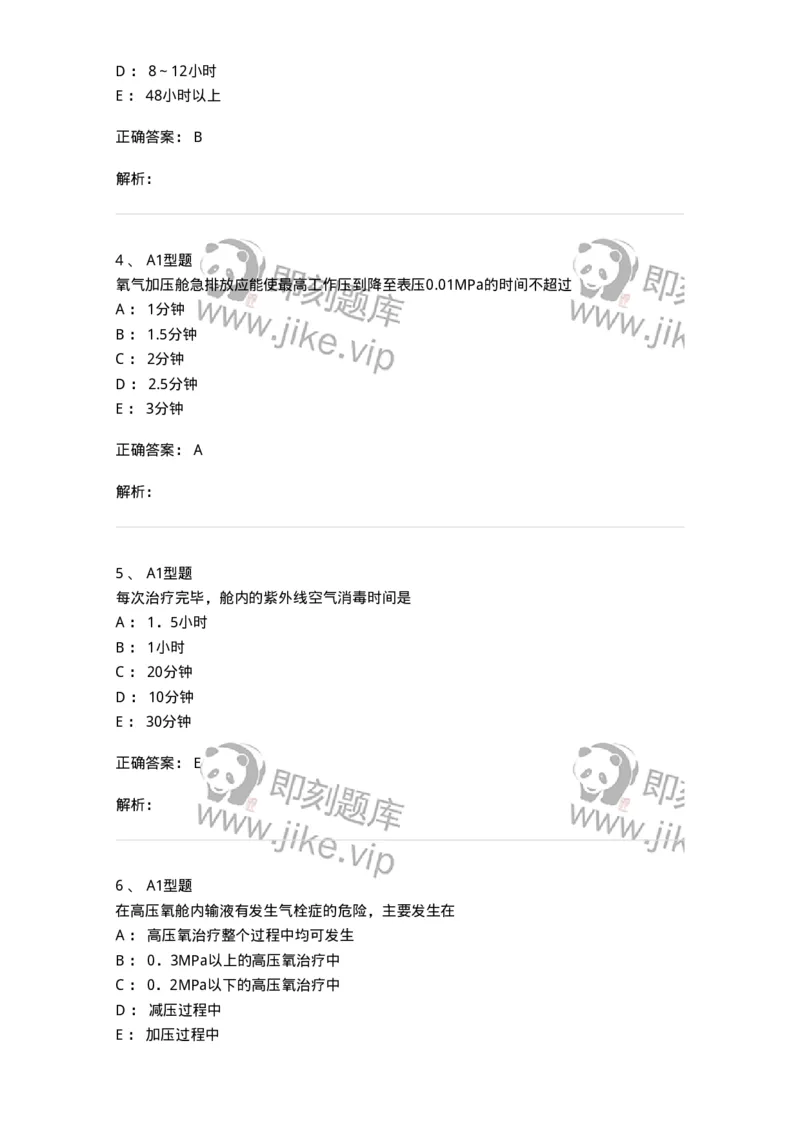 78011233-高压氧-194384_军队文职(1)_01.军队文职真题-专业课_（全）版本一（历年真题+章节练习+模拟题）_护理学(军队文职)_章节练习_题目+解析