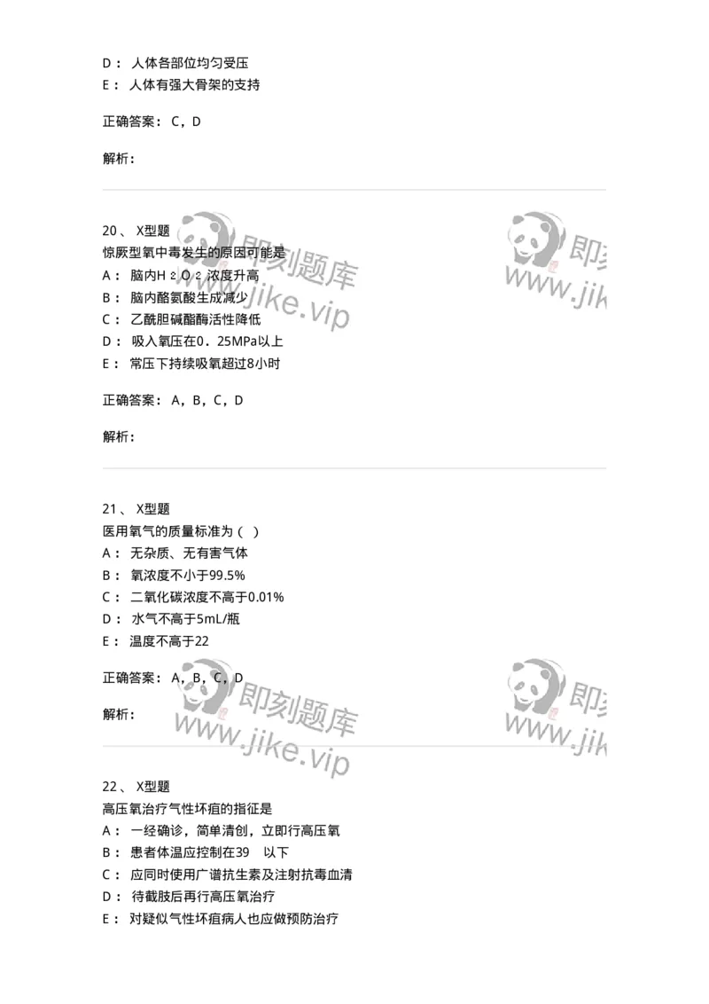 78011233-高压氧-194384_军队文职(1)_01.军队文职真题-专业课_（全）版本一（历年真题+章节练习+模拟题）_护理学(军队文职)_章节练习_题目+解析