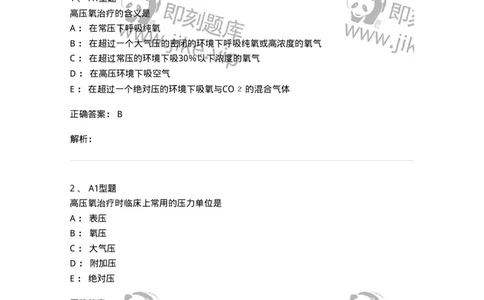 78011233-高压氧-194384_军队文职(1)_01.军队文职真题-专业课_（全）版本一（历年真题+章节练习+模拟题）_护理学(军队文职)_章节练习_题目+解析