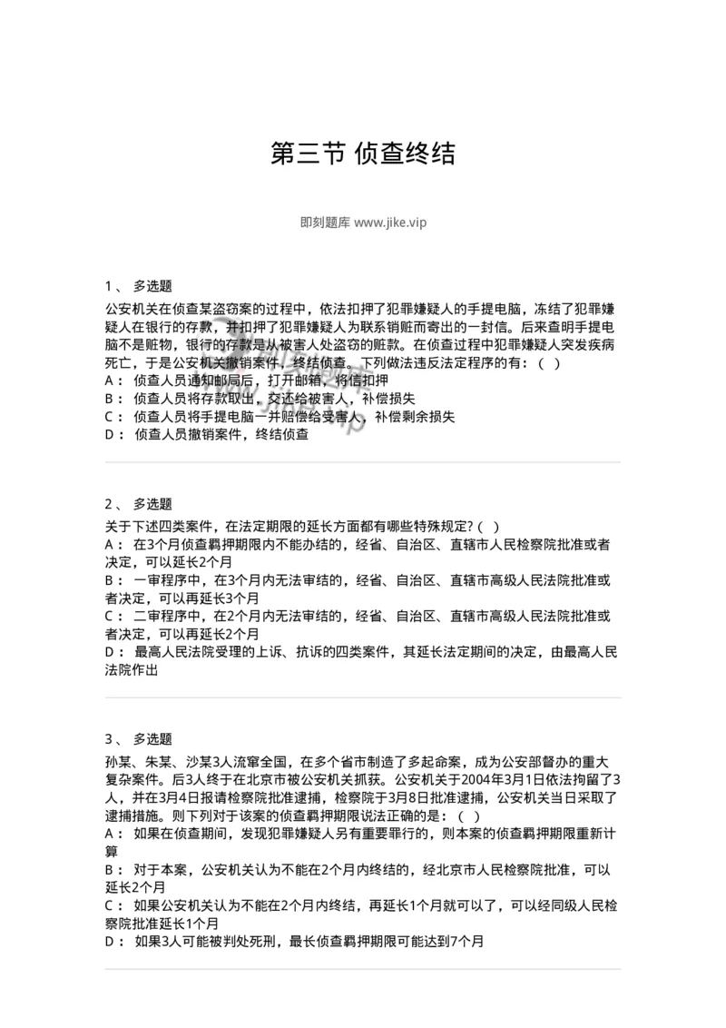 6061203-第三节侦查终结-193898_军队文职(1)_01.军队文职真题-专业课_（全）版本一（历年真题+章节练习+模拟题）_法学(军队文职)_预测模拟_纯题目