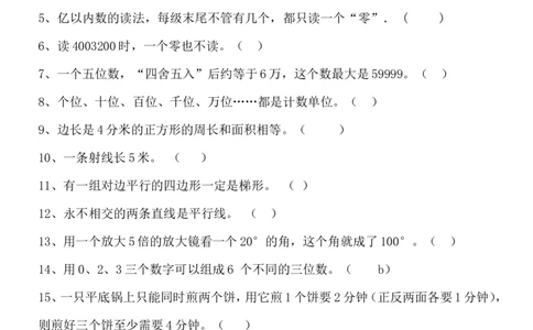 四（上）数学容易错的判断题、选择题、填空题_上册_四（上）数学专项练习（通用版）