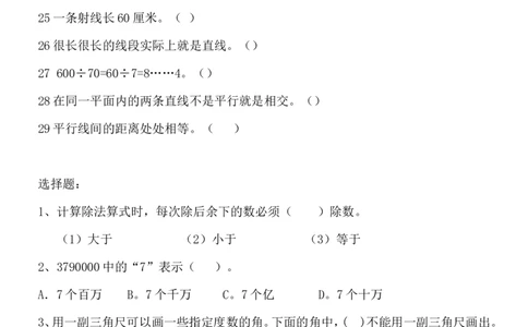 四（上）数学容易错的判断题、选择题、填空题_上册_四（上）数学专项练习（通用版）
