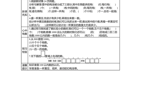 3.1认识1000以内的数_二年级上下册资料_2年级下册教学资源包教案+学案_第三单元认识1000以内的数（教案+学案）_学案