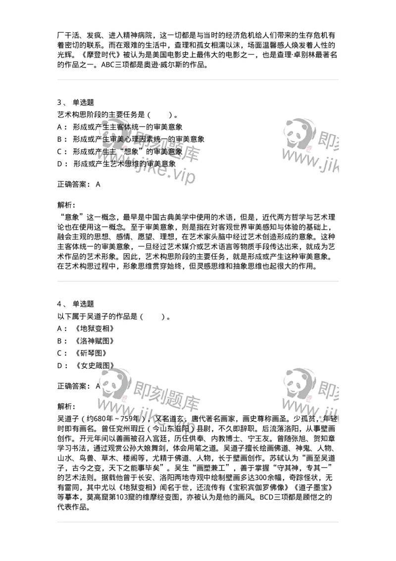 61010302-第2章　艺术创作过程-194332_军队文职(1)_01.军队文职真题-专业课_（全）版本一（历年真题+章节练习+模拟题）_舞蹈(军队文职)_章节练习_题目+解析