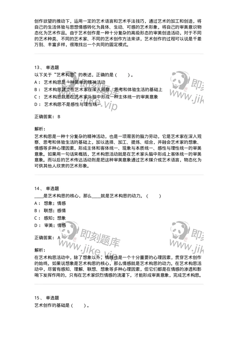 61010302-第2章　艺术创作过程-194332_军队文职(1)_01.军队文职真题-专业课_（全）版本一（历年真题+章节练习+模拟题）_舞蹈(军队文职)_章节练习_题目+解析