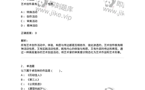 61010302-第2章　艺术创作过程-194332_军队文职(1)_01.军队文职真题-专业课_（全）版本一（历年真题+章节练习+模拟题）_舞蹈(军队文职)_章节练习_题目+解析