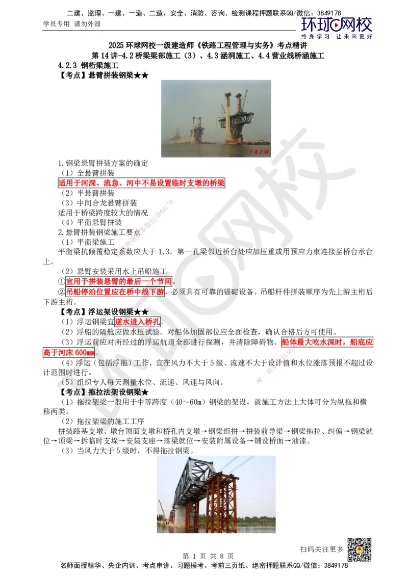 14.第14讲-42桥梁梁部施工（3）、43涵洞施工、44营业线桥涵施工_2026年一级建造师_2026年一建铁路_2025年一建铁路SVIP_02-基础精讲✿高端面授✿深度强化