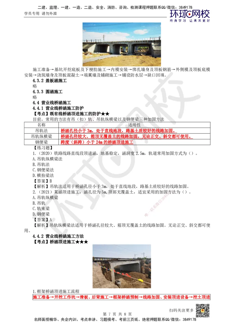 14.第14讲-42桥梁梁部施工（3）、43涵洞施工、44营业线桥涵施工_2026年一级建造师_2026年一建铁路_2025年一建铁路SVIP_02-基础精讲✿高端面授✿深度强化