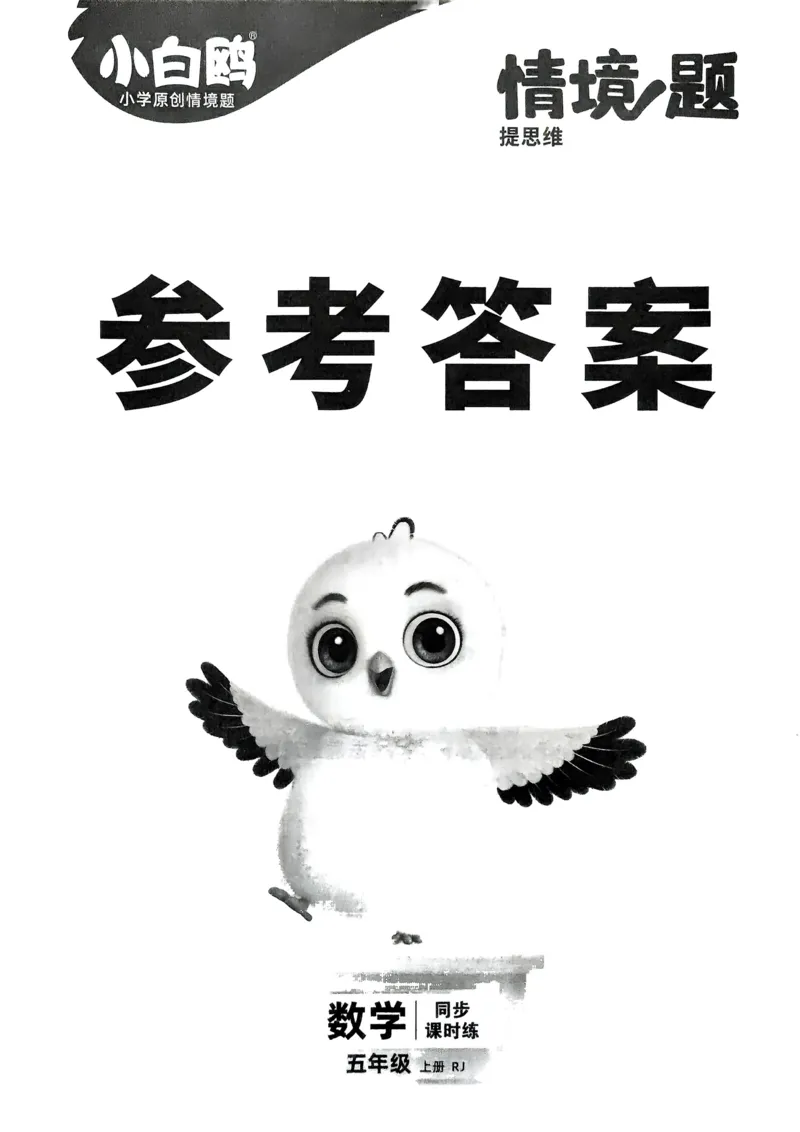 数学RJ5上：答案册_26版25秋小白鸥情境题数学人教五年级上册