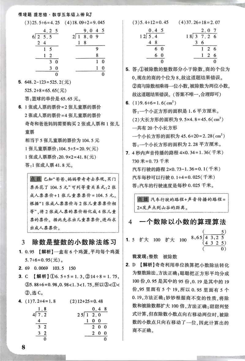数学RJ5上：答案册_26版25秋小白鸥情境题数学人教五年级上册