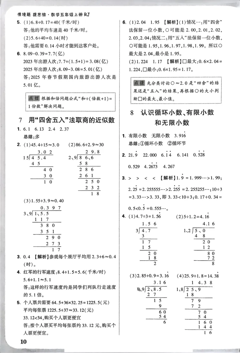 数学RJ5上：答案册_26版25秋小白鸥情境题数学人教五年级上册