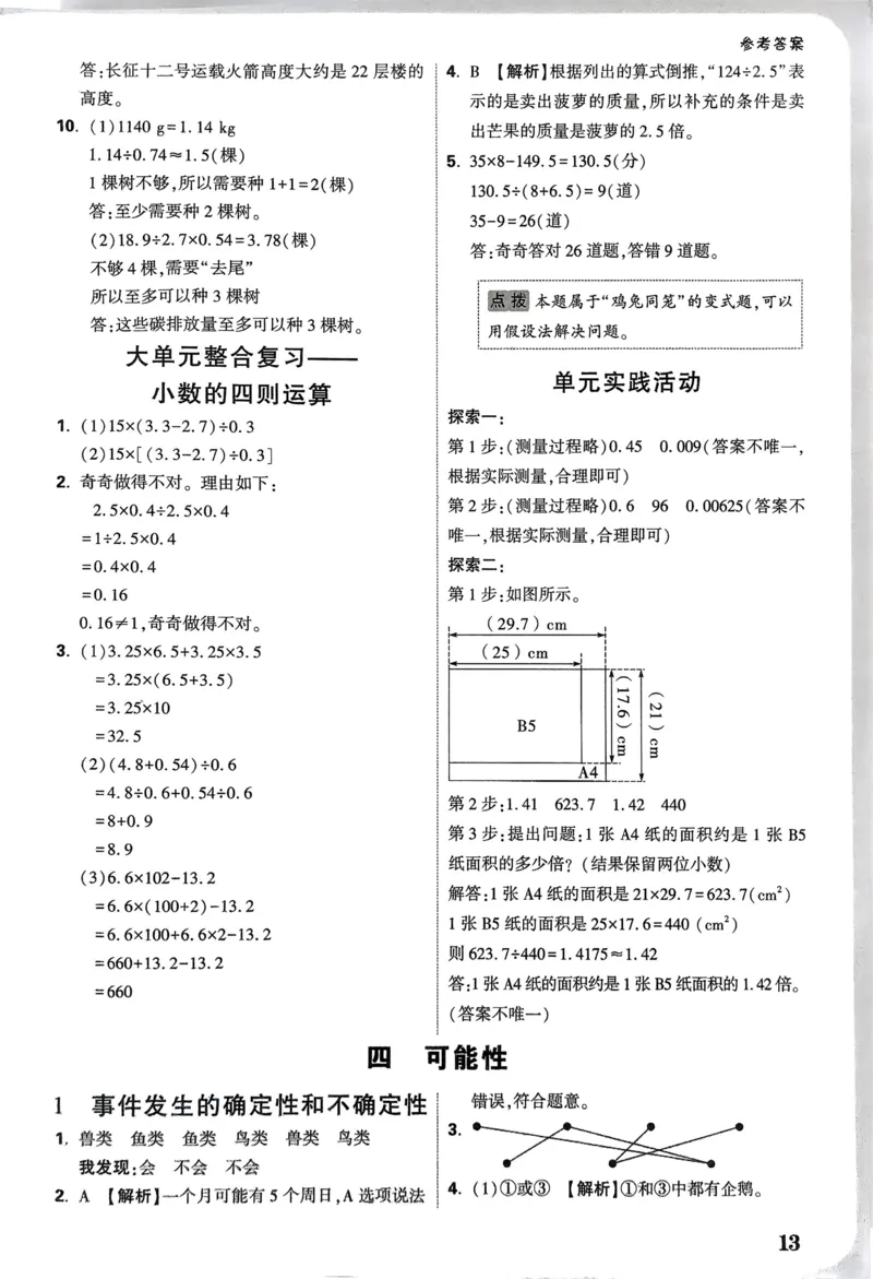 数学RJ5上：答案册_26版25秋小白鸥情境题数学人教五年级上册
