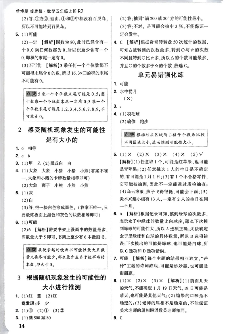 数学RJ5上：答案册_26版25秋小白鸥情境题数学人教五年级上册