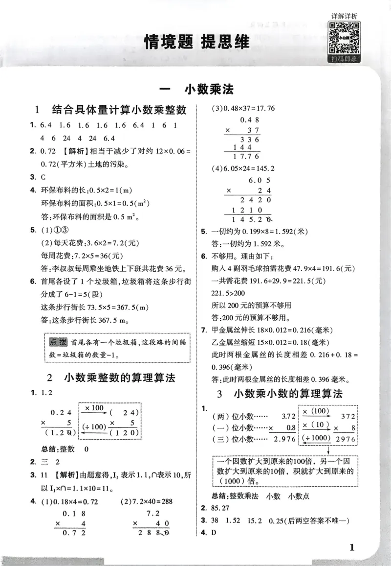 数学RJ5上：答案册_26版25秋小白鸥情境题数学人教五年级上册