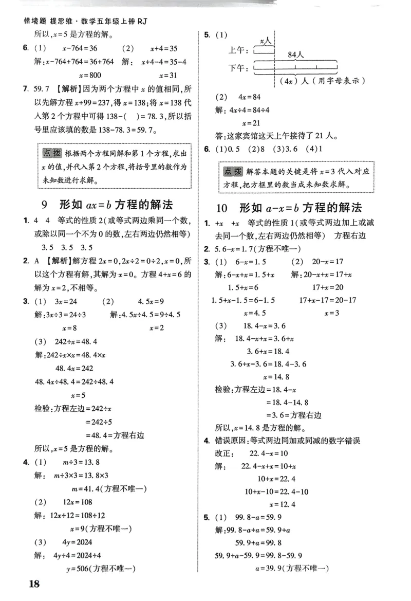 数学RJ5上：答案册_26版25秋小白鸥情境题数学人教五年级上册