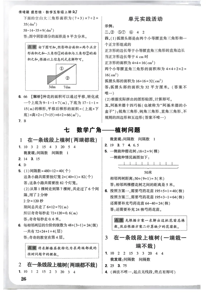 数学RJ5上：答案册_26版25秋小白鸥情境题数学人教五年级上册