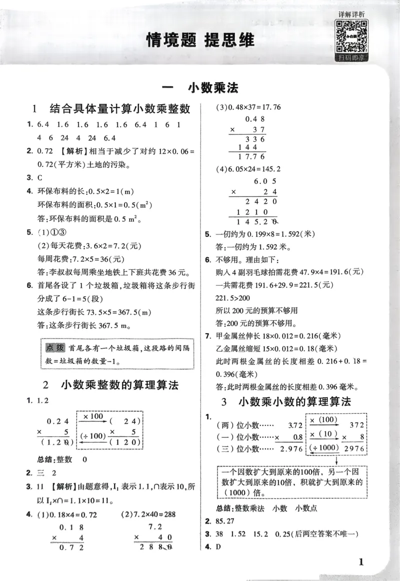 数学RJ5上：答案册_26版25秋小白鸥情境题数学人教五年级上册