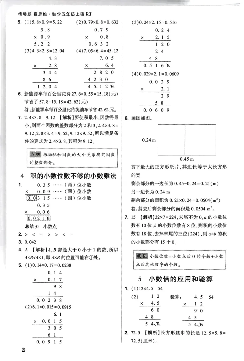 数学RJ5上：答案册_26版25秋小白鸥情境题数学人教五年级上册