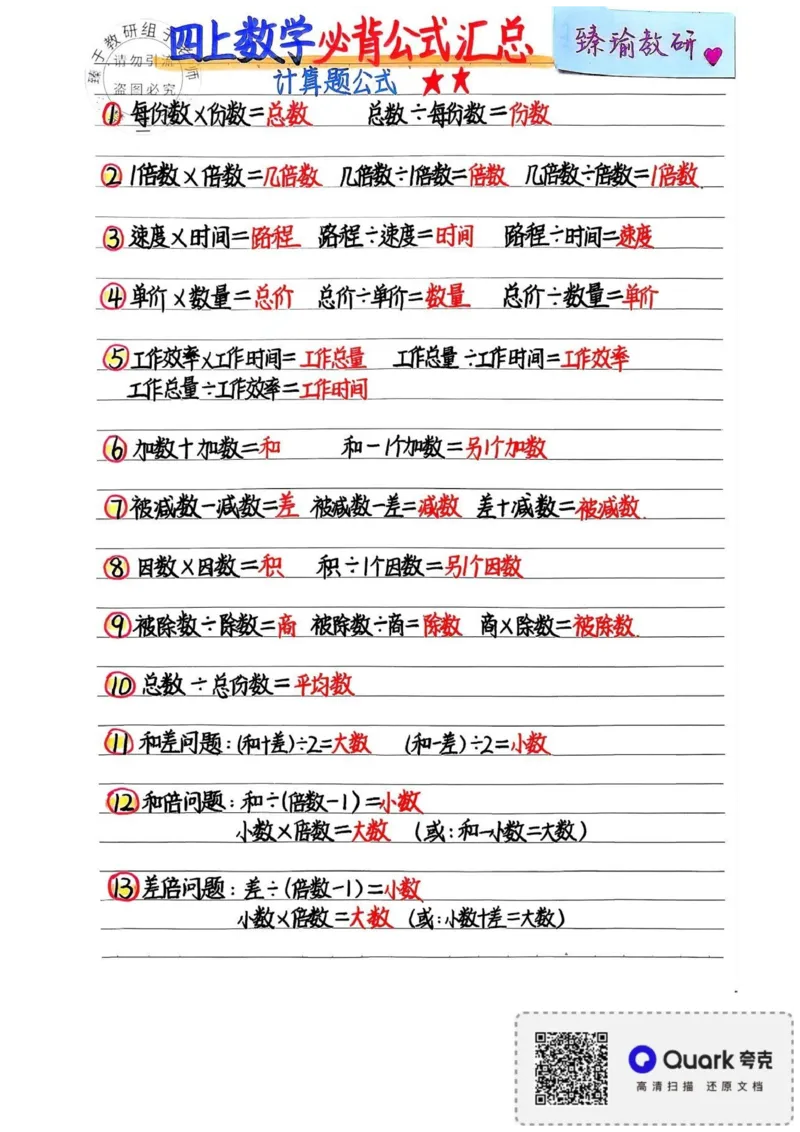四上数学必背公式汇总_小学全网线上同款资料_16号文件4-6数学
