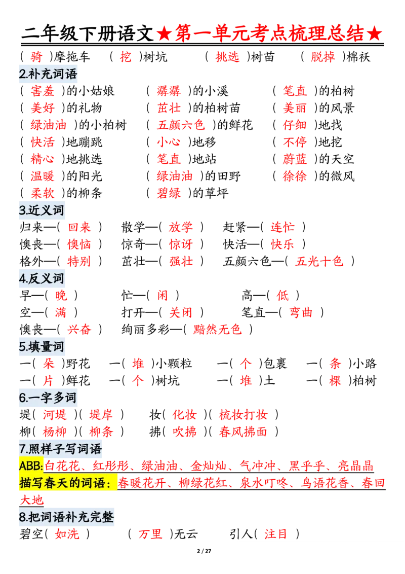 2045二下语文-第1-4单元基础知识通关-答案(1)_二年级上下册资料_二年级下册小红书同款资料_二下语文_二下语文