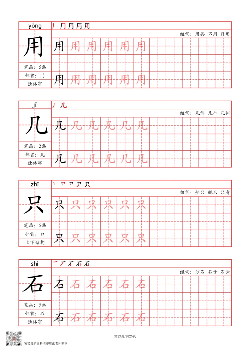 24秋一上-写字表字帖（笔画+部首+笔顺+组词）(3)(1)_一年级上下册资料_一年级上册小红书同款资料_一年级(1)