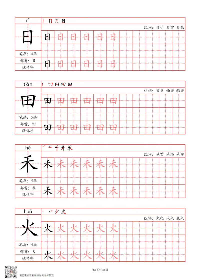 24秋一上-写字表字帖（笔画+部首+笔顺+组词）(3)(1)_一年级上下册资料_一年级上册小红书同款资料_一年级(1)