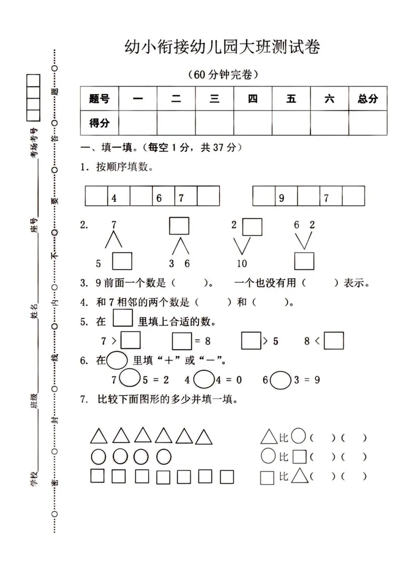 幼小衔接大班数学测试_数学试卷(3)
