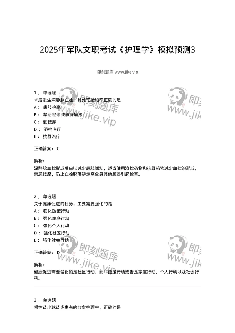 803-2025年军队文职考试《护理学》模拟预测3-137778_军队文职(1)_01.军队文职真题-专业课_（全）版本一（历年真题+章节练习+模拟题）_护理学(军队文职)_预测模拟_题目+解析