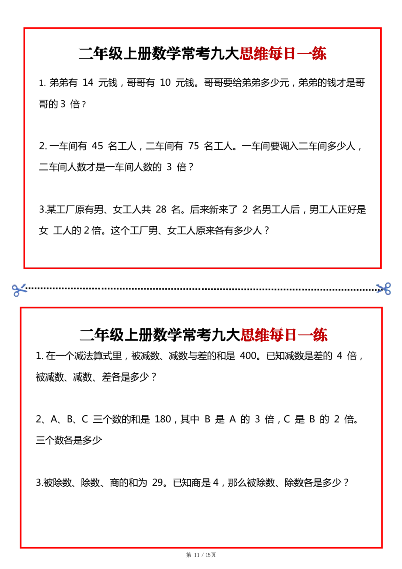 二上数学常考九大思维每日一练小纸条15页_二上数学25秋