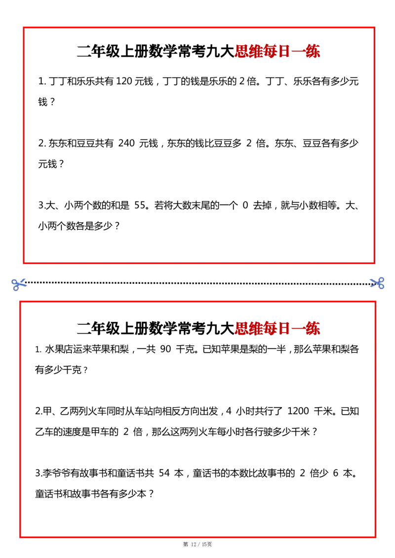 二上数学常考九大思维每日一练小纸条15页_二上数学25秋