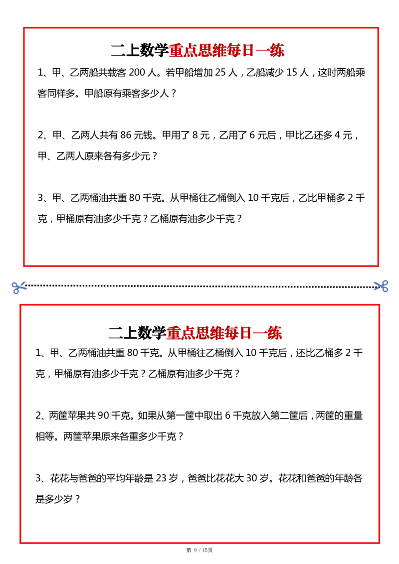 二上数学常考九大思维每日一练小纸条15页_二上数学25秋