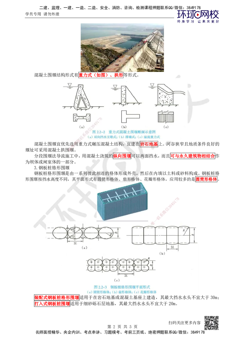 17.第17讲-22围堰类型、布置与设计_2026年一级建造师_2026年一建水利_2025年一建水利SVIP_02-基础精讲✿高端面授✿深度强化_18-水利《考点精讲班》赵珊珊、刘二林HQ_赵珊珊