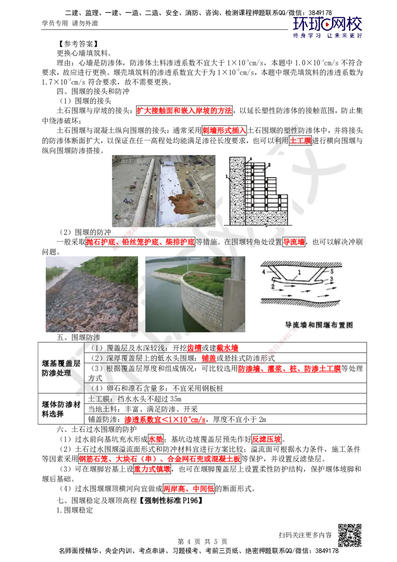 17.第17讲-22围堰类型、布置与设计_2026年一级建造师_2026年一建水利_2025年一建水利SVIP_02-基础精讲✿高端面授✿深度强化_18-水利《考点精讲班》赵珊珊、刘二林HQ_赵珊珊