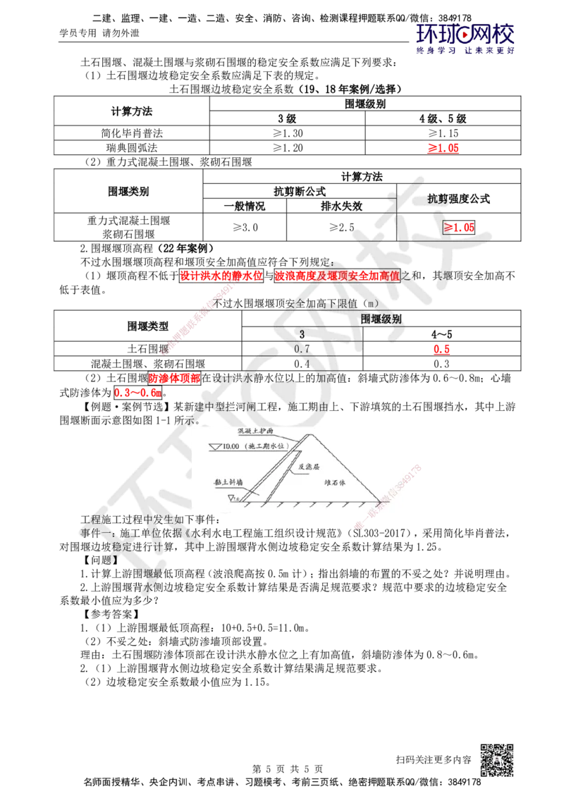 17.第17讲-22围堰类型、布置与设计_2026年一级建造师_2026年一建水利_2025年一建水利SVIP_02-基础精讲✿高端面授✿深度强化_18-水利《考点精讲班》赵珊珊、刘二林HQ_赵珊珊