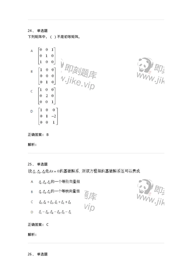 606-线性代数-137387_军队文职(1)_01.军队文职真题-专业课_（全）版本一（历年真题+章节练习+模拟题）_数学1(军队文职)_章节练习_题目+解析