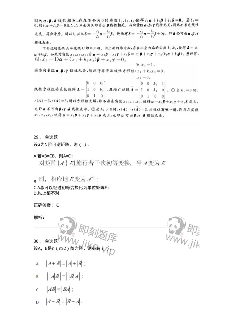 606-线性代数-137387_军队文职(1)_01.军队文职真题-专业课_（全）版本一（历年真题+章节练习+模拟题）_数学1(军队文职)_章节练习_题目+解析