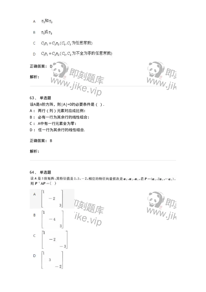 606-线性代数-137387_军队文职(1)_01.军队文职真题-专业课_（全）版本一（历年真题+章节练习+模拟题）_数学1(军队文职)_章节练习_题目+解析