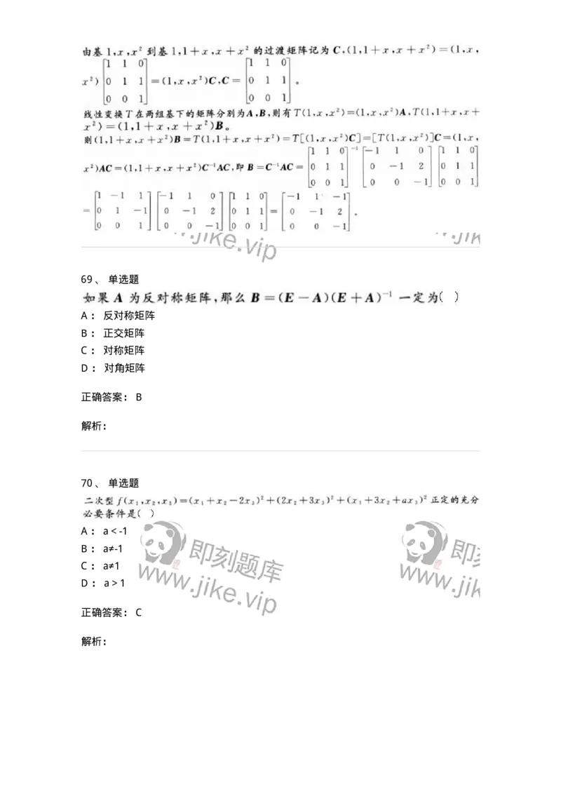 606-线性代数-137387_军队文职(1)_01.军队文职真题-专业课_（全）版本一（历年真题+章节练习+模拟题）_数学1(军队文职)_章节练习_题目+解析