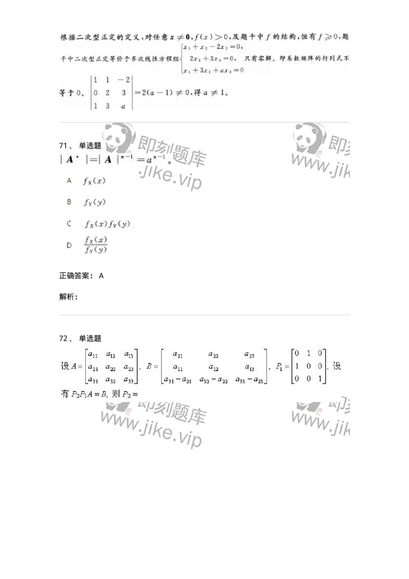 606-线性代数-137387_军队文职(1)_01.军队文职真题-专业课_（全）版本一（历年真题+章节练习+模拟题）_数学1(军队文职)_章节练习_题目+解析
