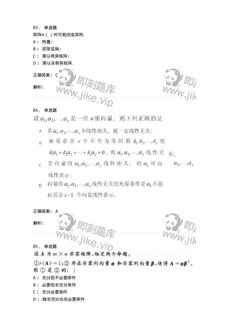 606-线性代数-137387_军队文职(1)_01.军队文职真题-专业课_（全）版本一（历年真题+章节练习+模拟题）_数学1(军队文职)_章节练习_题目+解析