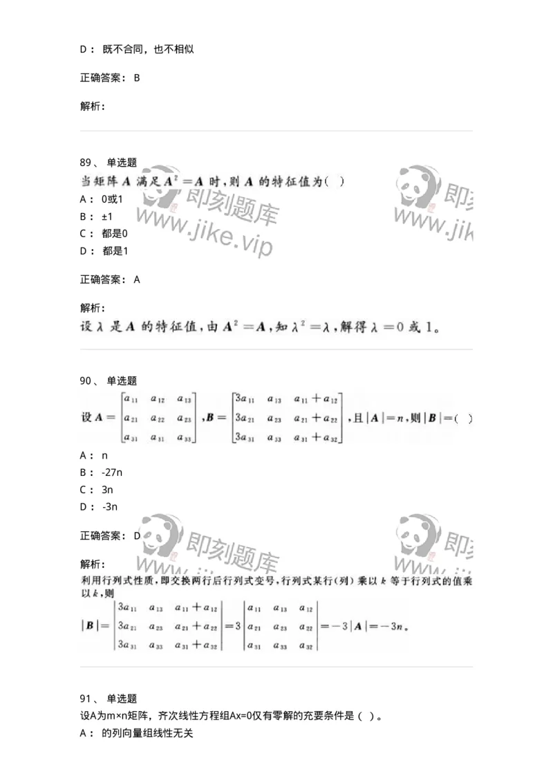 606-线性代数-137387_军队文职(1)_01.军队文职真题-专业课_（全）版本一（历年真题+章节练习+模拟题）_数学1(军队文职)_章节练习_题目+解析