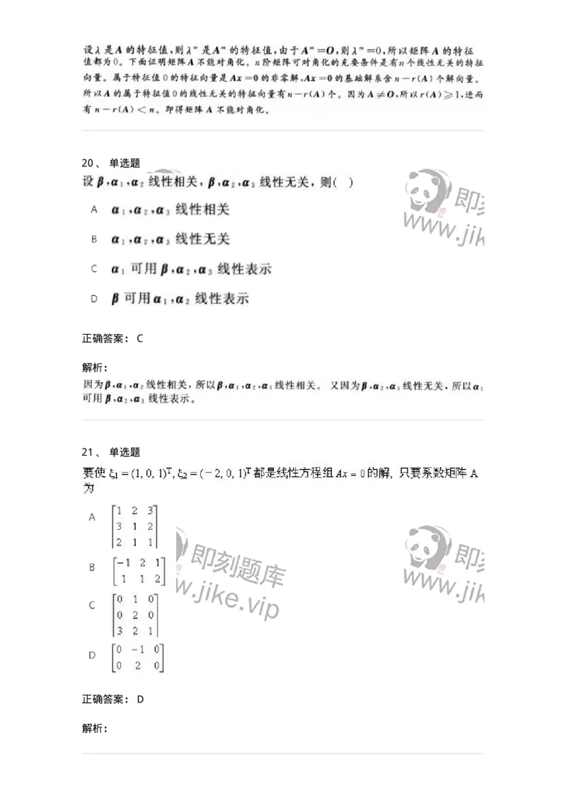 606-线性代数-137387_军队文职(1)_01.军队文职真题-专业课_（全）版本一（历年真题+章节练习+模拟题）_数学1(军队文职)_章节练习_题目+解析