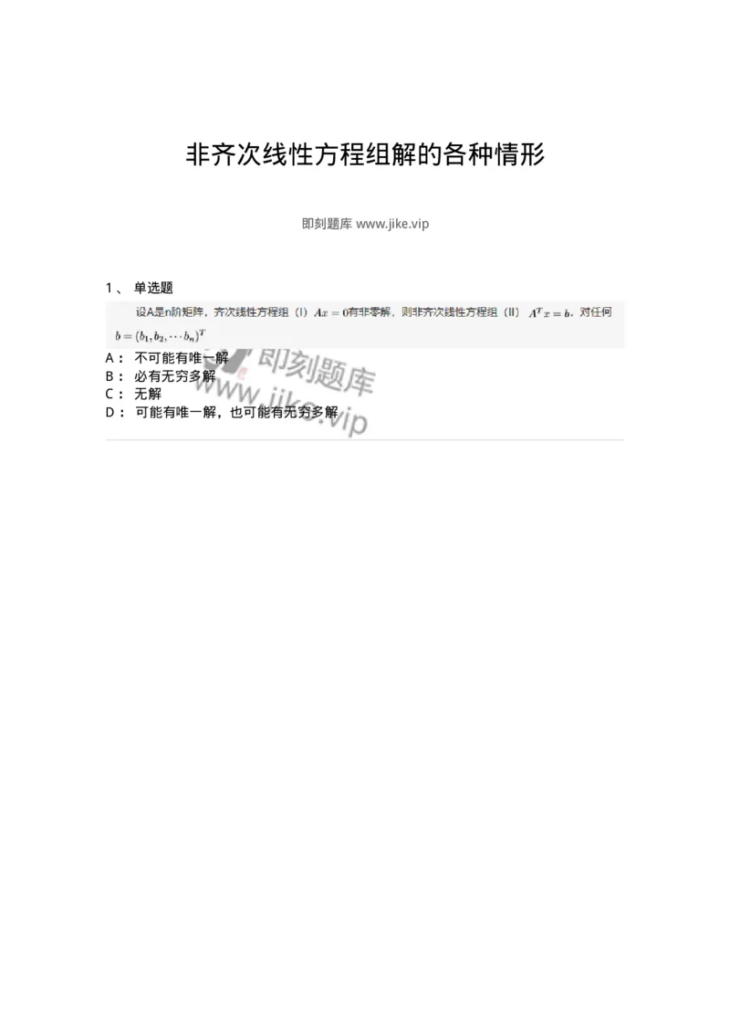 87040405-非齐次线性方程组解的各种情形-194060_军队文职(1)_01.军队文职真题-专业课_（全）版本一（历年真题+章节练习+模拟题）_数学1(军队文职)_章节练习_纯题目