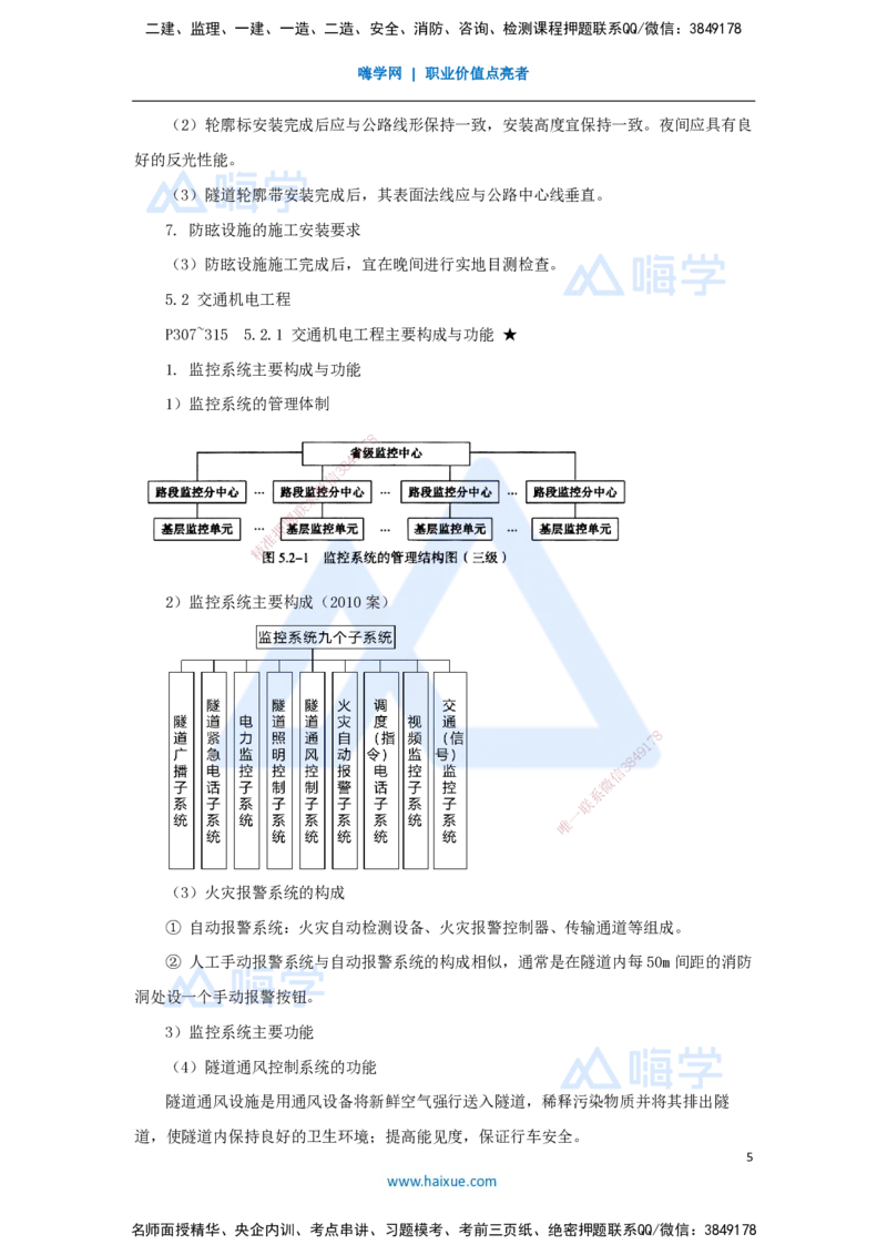 53.2025李昌春-名师精讲通关-第五章（53）交通工程_2026年一级建造师_2026年一建公路_2025年一建公路SVIP_02-基础精讲✿高端面授✿深度强化_20-公路《名师精讲通关》李昌春HX_讲义
