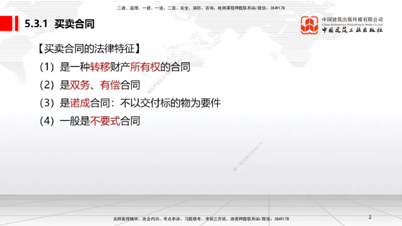 A15节：5.3.1买卖合同～5.3.2借款合同（12.30）_2026年一建法规_2025年一建法规SVIP_02-基础精讲✿高端面授✿深度强化_06-法规《两轮基础直播》王文静JGS_讲义