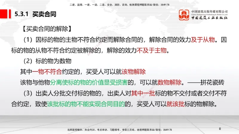 A15节：5.3.1买卖合同～5.3.2借款合同（12.30）_2026年一建法规_2025年一建法规SVIP_02-基础精讲✿高端面授✿深度强化_06-法规《两轮基础直播》王文静JGS_讲义
