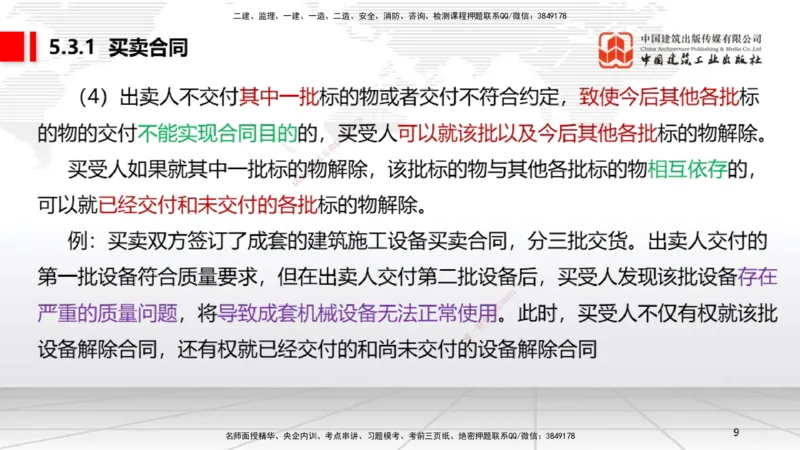 A15节：5.3.1买卖合同～5.3.2借款合同（12.30）_2026年一建法规_2025年一建法规SVIP_02-基础精讲✿高端面授✿深度强化_06-法规《两轮基础直播》王文静JGS_讲义