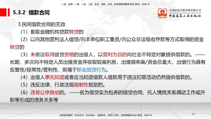 A15节：5.3.1买卖合同～5.3.2借款合同（12.30）_2026年一建法规_2025年一建法规SVIP_02-基础精讲✿高端面授✿深度强化_06-法规《两轮基础直播》王文静JGS_讲义