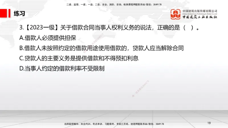 A15节：5.3.1买卖合同～5.3.2借款合同（12.30）_2026年一建法规_2025年一建法规SVIP_02-基础精讲✿高端面授✿深度强化_06-法规《两轮基础直播》王文静JGS_讲义