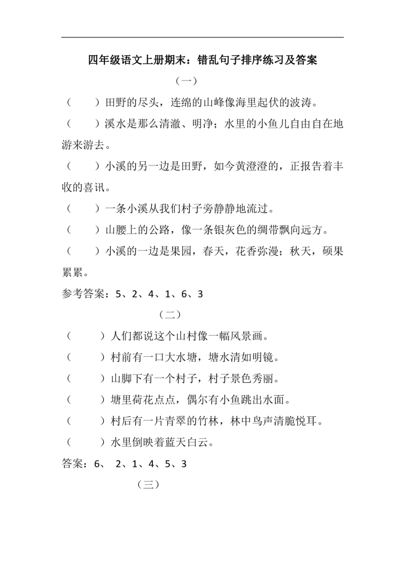四（上）语文期末：错乱句子排序练习及答案_上册_四（上）语文期末专项练习文件夹